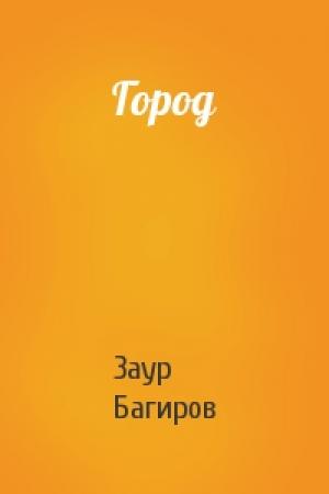 Обложка книги «Город» — Заур Багиров