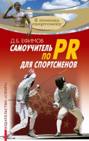 Обложка книги «Самоучитель по PR для спортсменов» — Д. Ефимов