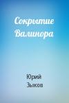 Юрий Зыков - Сокрытие Валинора