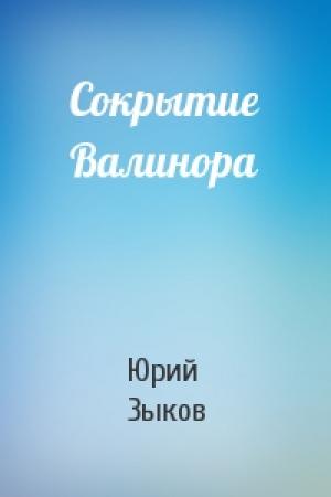 Обложка книги «Сокрытие Валинора» — Юрий Зыков