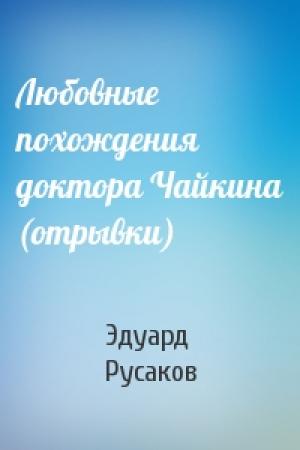 Обложка книги «Любовные похождения доктора Чайкина (отрывки)» — Эдуард Русаков