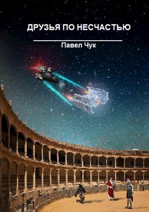 Обложка книги «Друзья по несчастью (СИ)» — Павел Чук