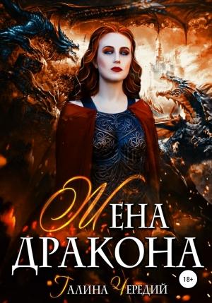 Обложка книги «Жена дракона» — Галина Чередий