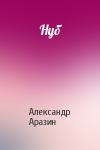 Александр Аразин - Нуб