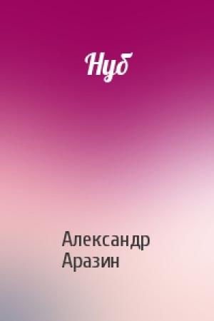 Обложка книги «Нуб» — Александр Аразин