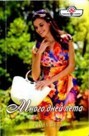 Обложка книги «Много дней лета» — Леона Шелл