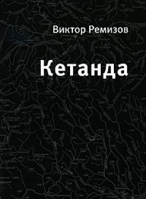 Обложка книги «Кетанда» — Виктор Ремизов