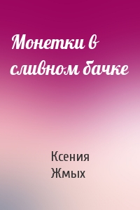 Монетки в сливном бачке