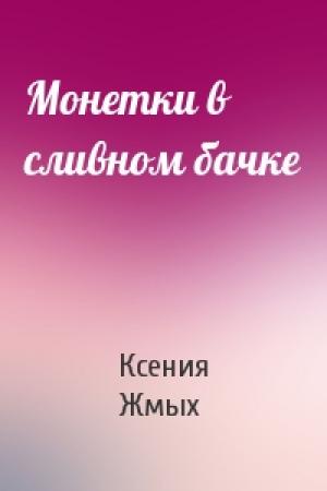 Обложка книги «Монетки в сливном бачке» — Ксения Жмых