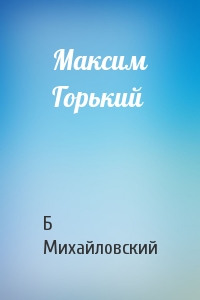 Максим Горький