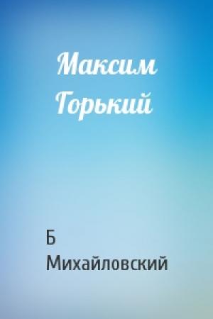 Обложка книги «Максим Горький» — Б Михайловский