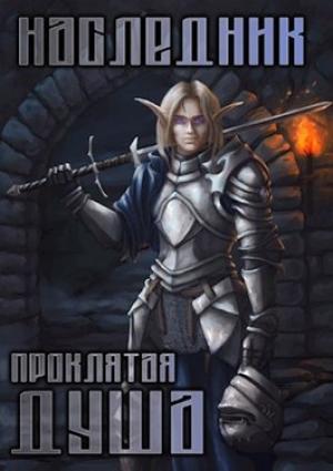 Обложка книги «Наследник. Том 2. Проклятая душа» — Михаил Ланцов
