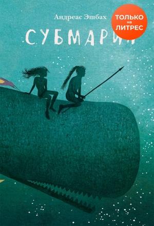 Обложка книги «Субмарин» — Андреас Эшбах