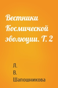 Вестники Космической эволюции. Т. 2