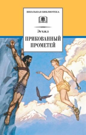 Обложка книги «Прикованный Прометей» — Эсхил