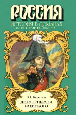 Обложка книги «Дело генерала Раевского» — Юрий Куранов