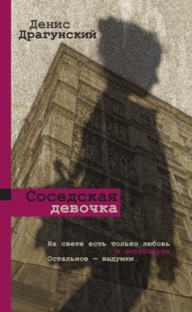Обложка книги «Соседская девочка» — Денис Драгунский