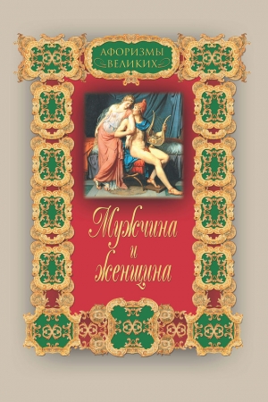 Обложка книги «Мужчина и женщина» — Алексей Давтян