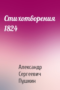 Александр Сергеевич Пушкин - Стихотворения 1824