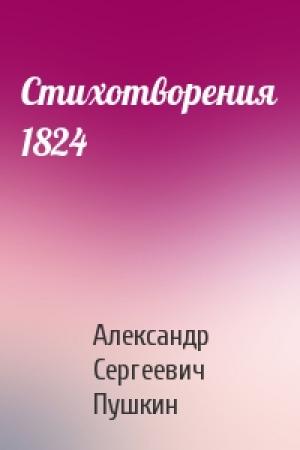 Обложка книги «Стихотворения 1824» — Александр Сергеевич Пушкин