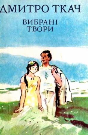 Обложка книги «Вибрані твори в двох томах. Том II» — Дмитро Ткач