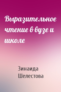 Выразительное чтение в вузе и школе
