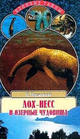 Обложка книги «Лох-Несс и озерные чудовища» — Николай Непомнящий