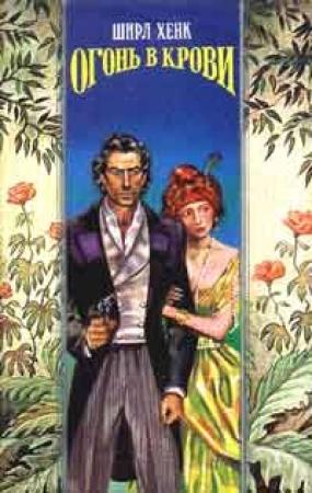 Обложка книги «Огонь в крови» — Ширл Хенке