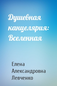 Душевная канцелярия: Вселенная