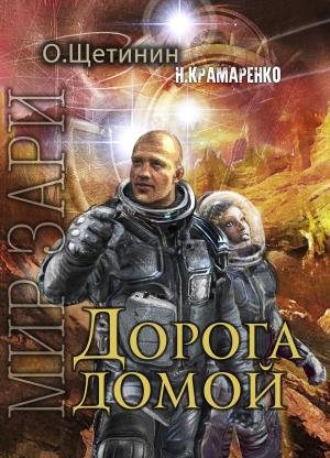 Обложка книги «Дорога домой» — Н. Крамаренко, Олег Олегович Щетинин