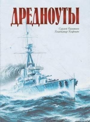 Обложка книги «Дредноуты» — Сергей Анатольевич Балакин