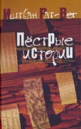Обложка книги «Пестрые истории» — Иштван Рат-Вег