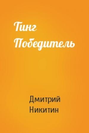 Обложка книги «Тинг Победитель» — Дмитрий Никитин