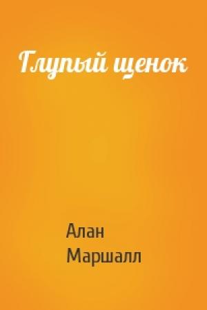 Обложка книги «Глупый щенок» — Алан Маршалл