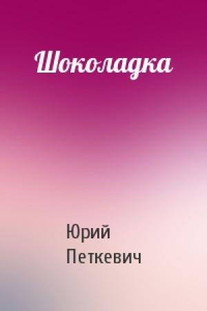 Обложка книги «Шоколадка» — Юрий Петкевич