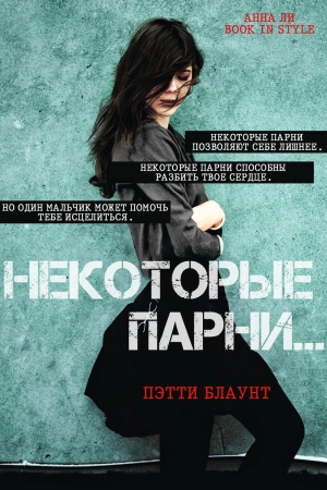 Обложка книги «Некоторые парни… (ЛП)» — Пэтти Блаунт
