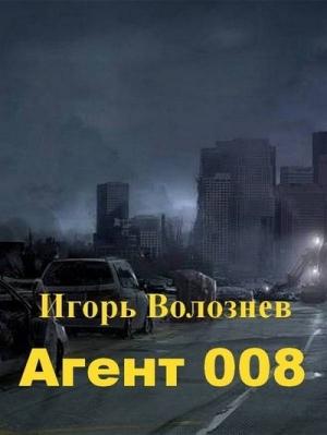 Обложка книги «Агент 008 (СИ)» — Игорь Волознев