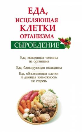 Обложка книги «Сыроедение. Еда, исцеляющая клетки организма» — Ольга Валожек