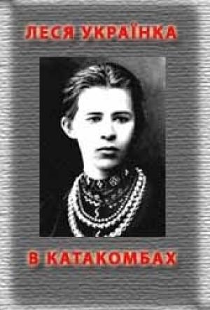 Обложка книги «В катакомбах» — Леся Украинка