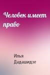 Илья Дадашидзе - Человек имеет право