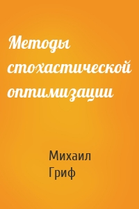 Методы стохастической оптимизации