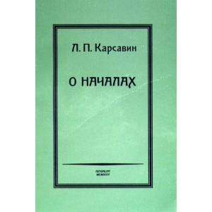 Обложка книги «О Началах» — Лев Платонович Карсавин