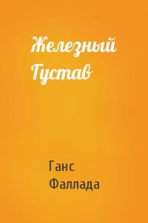 Обложка книги «Железный Густав» — Ганс Фаллада