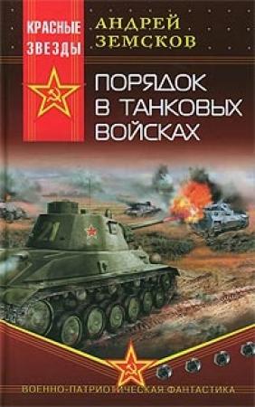 Обложка книги «Порядок в танковых войсках» — Андрей Земсков