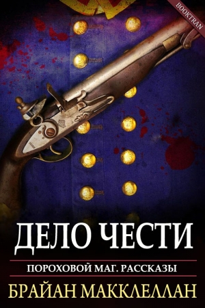 Обложка книги «Дело чести» — Брайан Макклеллан