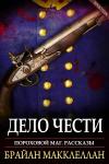 Брайан Макклеллан - Дело чести