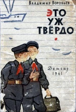 Обложка книги «Это уж твёрдо» — Владимир Иванович Воробьёв