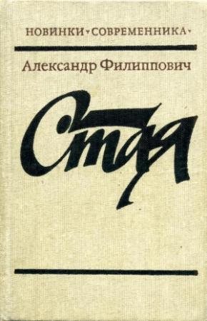 Обложка книги «Стая» — Александр Филиппович