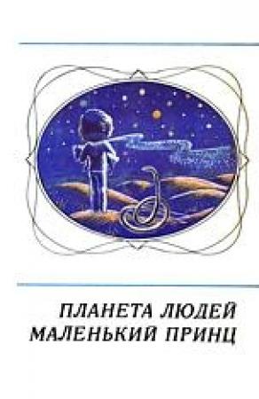 Обложка книги «Маленький принц (на украинском языке)» — Антуан де Сент-Экзюпери