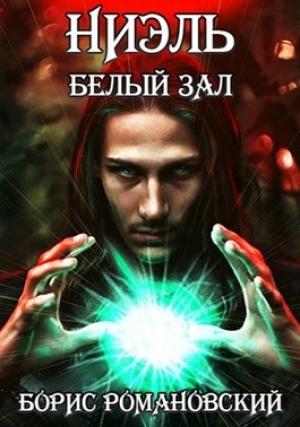 Обложка книги «Ниэль. Книга II: Белый Зал» — Романовский Борис